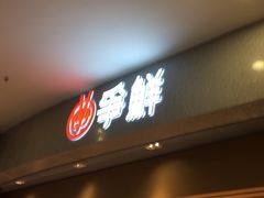 -争鲜回转寿司(朝北大悦城店)