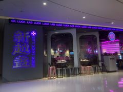 门面-新越盏·东南亚料理(捷登都会店)