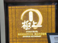 -極上萬膳·日料放题(海岸城店)