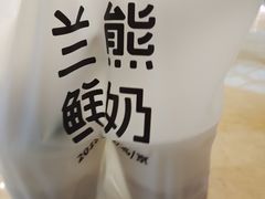 -兰熊鲜奶(颐堤港店)