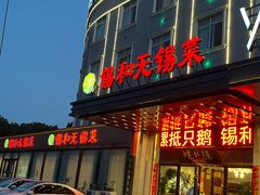 -锡和无锡菜(景丽苑店)