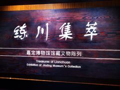 -嘉定博物馆