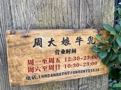-周大娘牛乳(旧寨古村总店)
