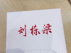 -刘栋梁大排档(淮海东路店)