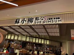 门面-苏小柳点心·手作小笼包(新街口分院店)