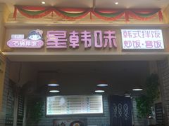 门面-星韩味石锅拌饭(万科·钻石广场店)