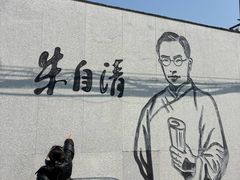 -朱自清故居