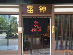 门面-雷神拉面(财富中心玉米楼店)