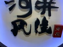 -井缘河风寿司(Touch12街店)