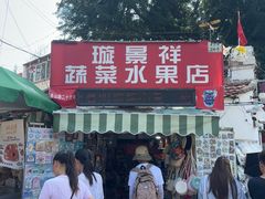 -璇景祥蔬菜水果店