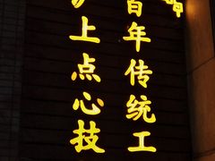 -东泰祥生煎馆(陕西南路店)