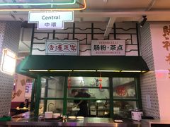 门面-永兴發香港茶餐厅(三坊七巷店)