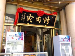 门面-烤肉宛饭庄(南礼士路店)