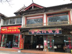 门面-金太阳饭店(大观路)