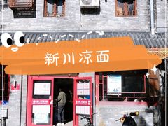 门面-新川面馆(新街口二店)