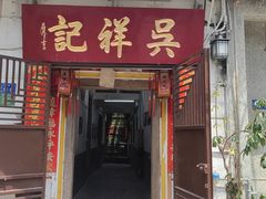 -吴祥记潮州菜·百年老字号·砂锅粥