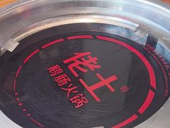 -佬土鹅肠火锅(解放路店)