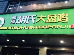 门面-西域胡氏大盘鸡(谈固店)