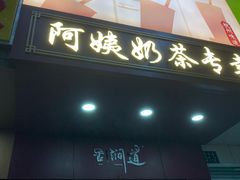 -阿姨奶茶专卖(舌涧道杭州惠民路创始店)