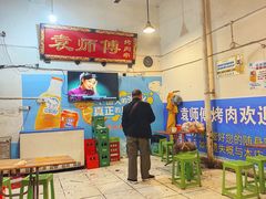 -袁师傅烤肉(弹子石店)