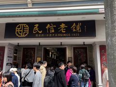 -民信老铺(双皮奶博物馆店)