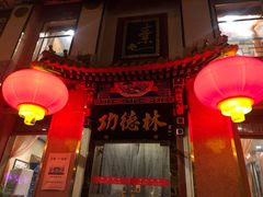 -功德林素菜饭庄(前门店)