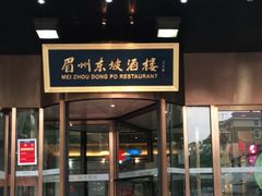门面-眉州东坡(通州店)