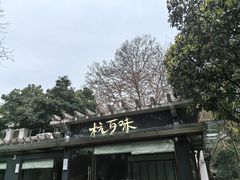 -西湖天地