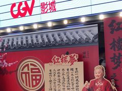 -CGV影城(卓悦中心 IMAX激光店)