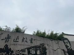 -绍兴鲁迅故里·沈园景区