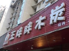 门面-王胖胖木炭烤吧(北岸公馆店)