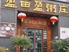 -盈田盈粥庄(黄兴公园店)
