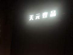 -金御沐足·影院式足道(新城店)