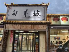 -白羊坡