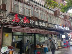 -惠记粉汤羊血(小南门店)