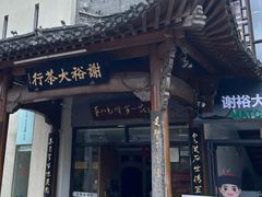 -谢裕大茶行(黎阳店)