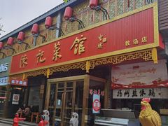 门面-陈记菜馆·非遗淮扬菜(东关街教场店)