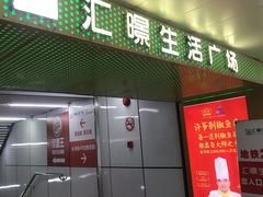 -汇暻生活广场