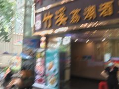 门面-潮喜竹溪荔湖酒家(荔枝湾店)