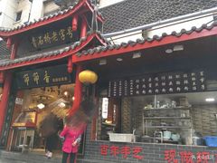 门面-节节香.成都非遗肥肠粉(总店)