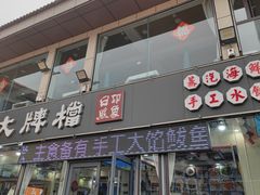 -日照大牌檔•小船海鲜(万平口店)