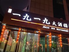 -首钢一九一九大酒楼(石景山店)