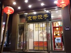 门面-京都饺子(双塔西街店)