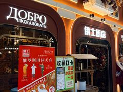 门面-俄士厨房(环球港店)