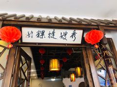 秀嫂挞粿-秀嫂挞粿
