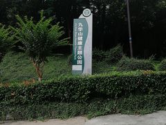 -九华山公园