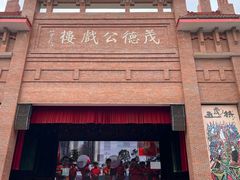 -茂德公鼓城