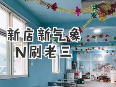 -老三烧烤(二环西路店)
