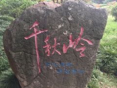 -南京市江宁方山