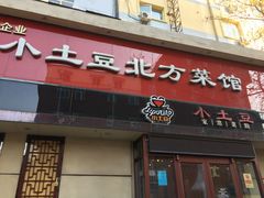 -小土豆北方菜馆(文慧园店)